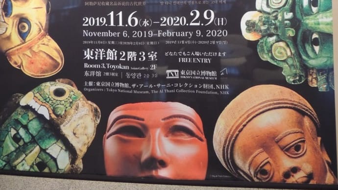 特別展『人、神、自然ーザ・アール・サーニ・コレクションの名品が語る古代世界』展 東京国立博物館の感想。