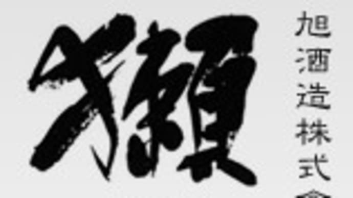 【悲報】「獺祭」の旭酒造(岩国市)も浸水被害で製造停止(2018.7.8)