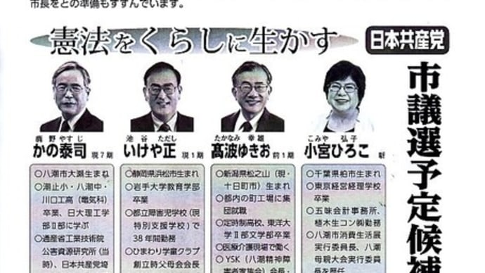 21年八潮市議選 日本共産党予定候補者4名を発表