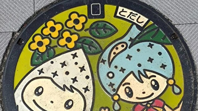 マンホールカード(戸田市)