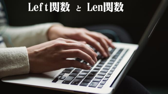 Wordマクロで末尾2文字カットの編集をしよう：関数LeftとLenの使い方