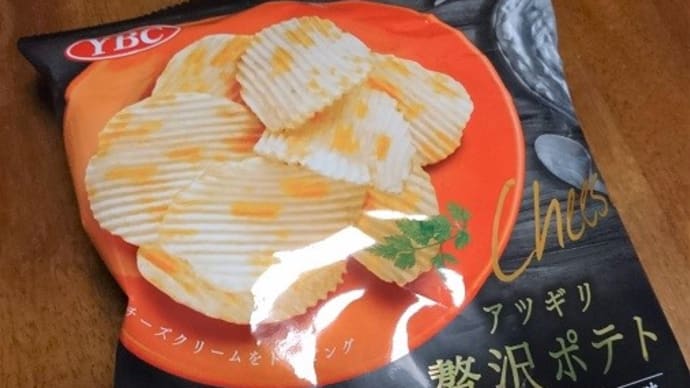 YBC アツギリ贅沢ポテト 3種の濃厚チーズ味