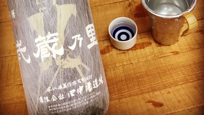 ポップコーンのような旨味・・・「武蔵の里 純米原酒」
