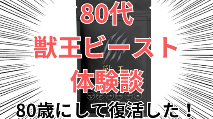 80代でも諦めない!獣王ビーストで活力を取り戻した元会社役員の告白【80代精力サップ】