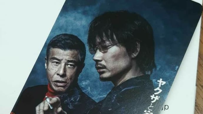 ヤクザと家族