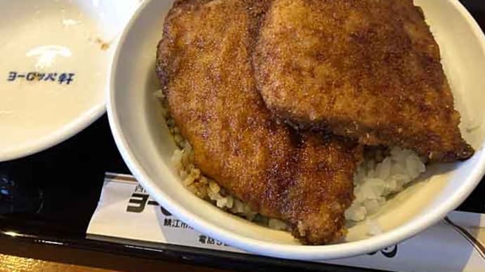 久しぶりに「ヨーロッパ軒」のソースカツ丼！