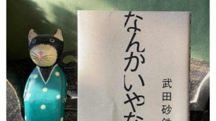 なんかいやな感じ~武田砂鉄