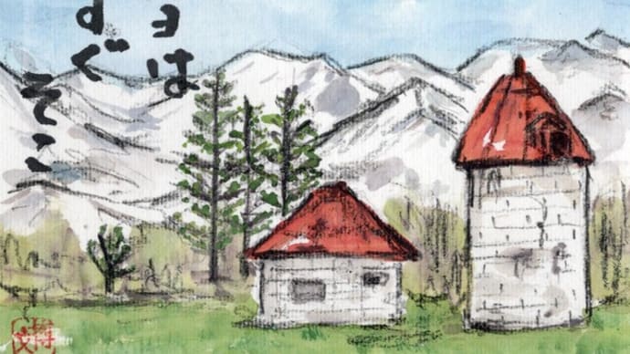 「絵手紙もらいました-風景-」について考える