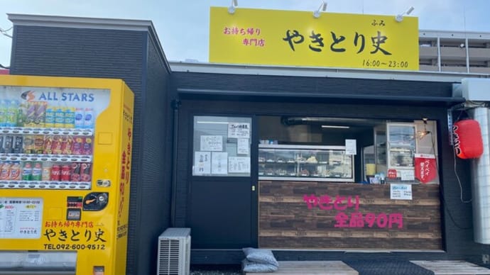粕屋町 やきとり 史