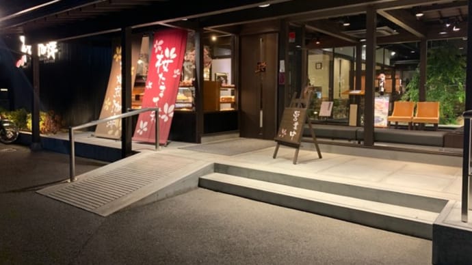 ☕【桜珈琲 泉佐野店】2019『珈琲わらびもちドリンクセット』 泉佐野市