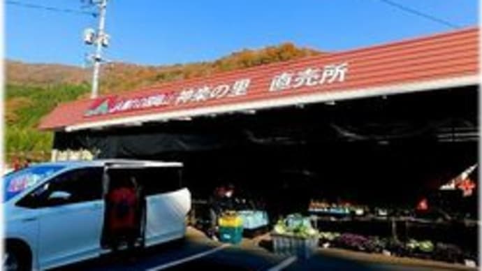 全国川上水と緑のふるさとプラザ「岡山県高梁市川上町領家」・神楽の里直売所「岡山県高梁市成羽町佐々木」
