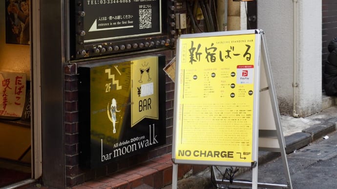 JY17 山手線立ち呑み事情 新宿ばーる@新宿