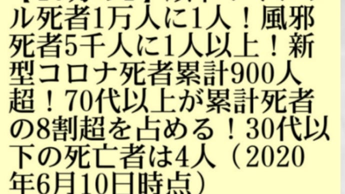 新型コロナ恐怖の大嘘!新型コロナ死者【10万人に1人】インフルエンザの【10分の1】以下!インフル死者1万人に1人!風邪死者5千人に1人以上!新型コロナ死者、70代以上が8割超を占める!