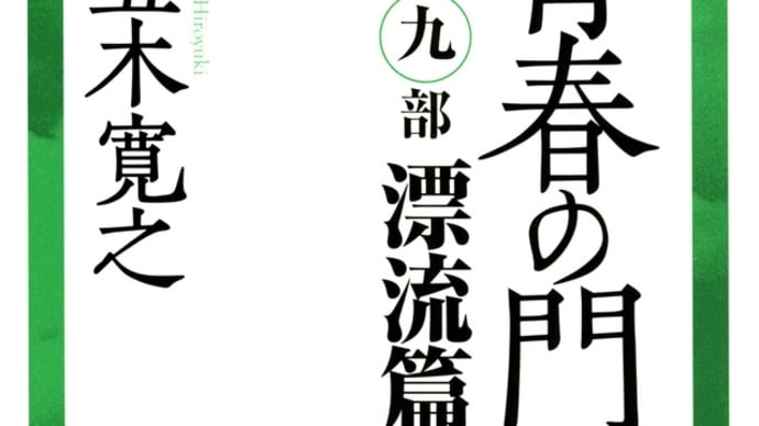 青春の門 第九部 漂流篇