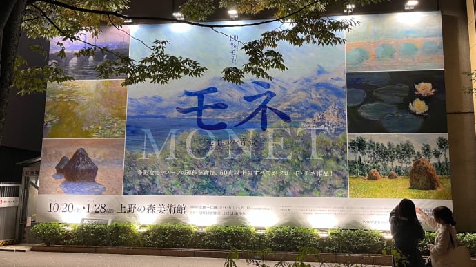 モネの庭、睡蓮の池 - 【その3】「モネ 連作の情景」(上野の森美術館)