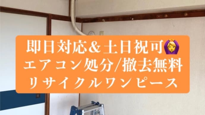 引き取り無料! エアコン処分/撤去無料!熊本リサイクルワンピース