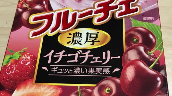 フルーチェ(🍓&🍒)