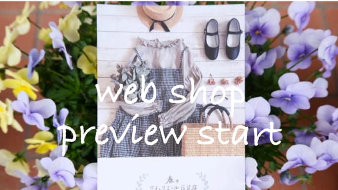 春のクチュリエール百貨店 web shop