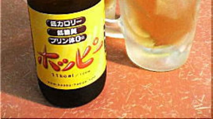 ホッピー （東京下町の定番飲物？）
