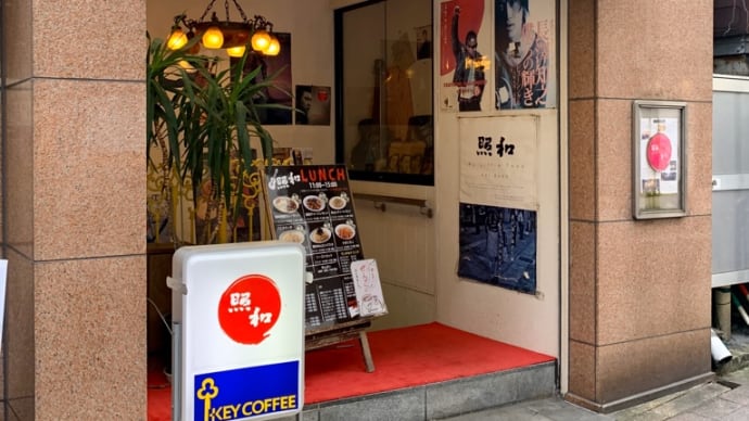 20年間気づかなかった「アノ照和がここに。」