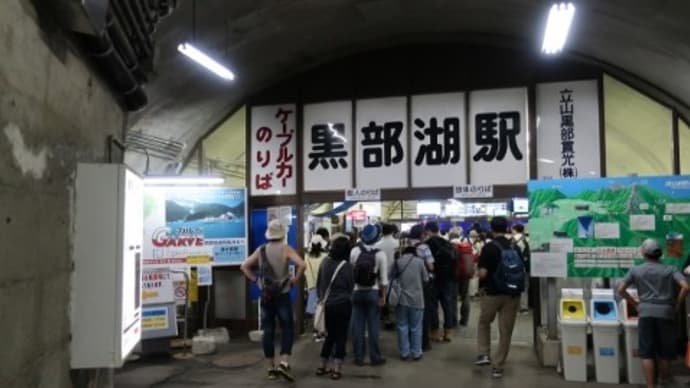 立山黒部貫光　黒部湖駅