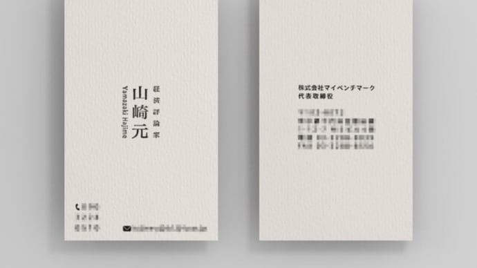 山崎元さんのこと