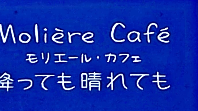 「Moliere Cafe（モリエール・カフェ） 降っても晴れても 」