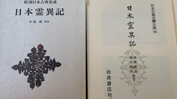 マイナーな古典の読書のススメ 日本霊異記②