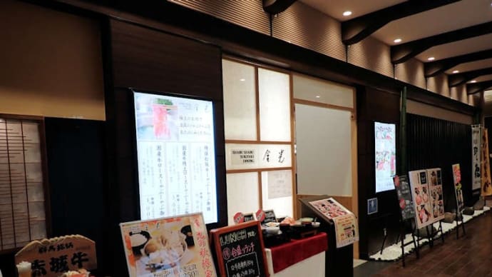 高崎市栄町ヤマダデンキ LABI1内の 「金光」で、秋限定の「きのこたっぷり牛すき定食」のランチ。