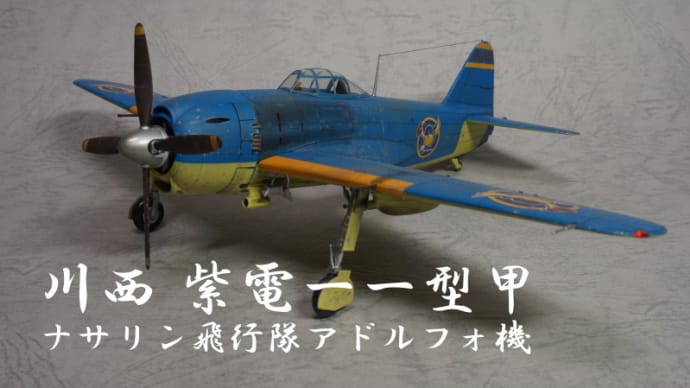 【1/48】川西 紫電一一型甲アドルフォ機(荒野のコトブキ飛行隊)【ギャラリー】