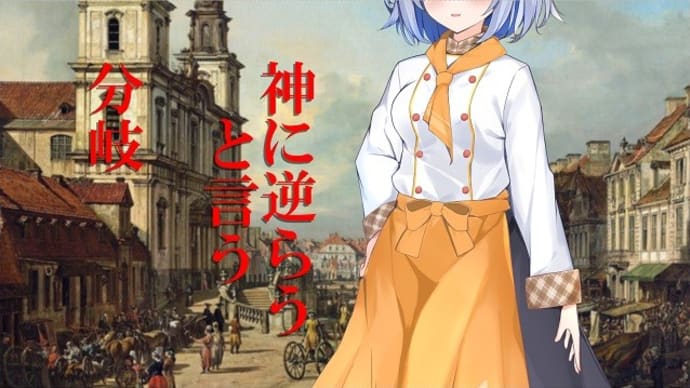 神に逆らうと言う分岐