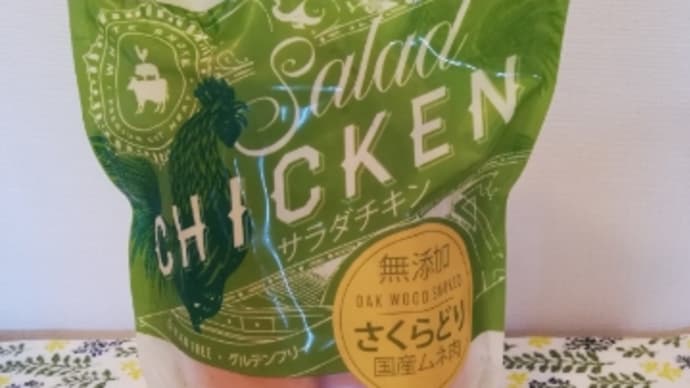 【コストコ】サラダチキン(スモークチキン)