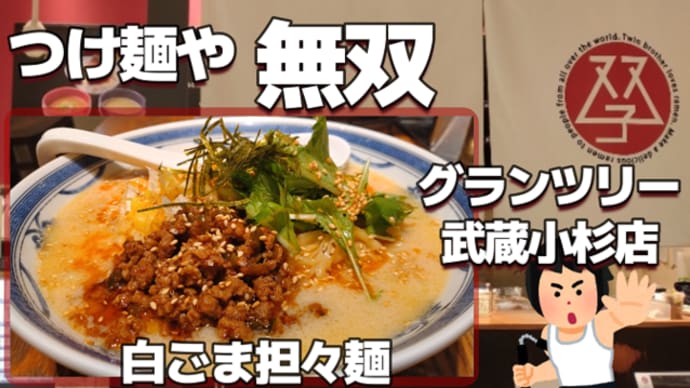 【グランツリー武蔵小杉】つけ麺や 武双 白ごま担々麺