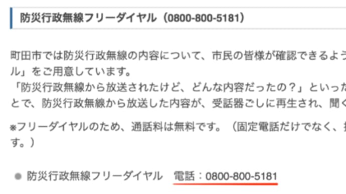 防災無線が聞こえない時に、聞き直す方法（町田市）