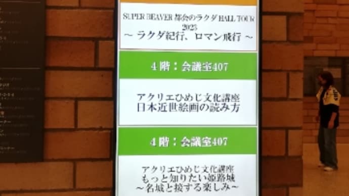 ★SUPER BEAVER・都会のラクダHALL TOUR2023～ラクダ紀行～ロマン紀行～姫路