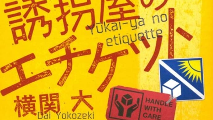 「誘拐屋のエチケット」横関大著 講談社