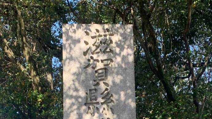 義母の誕生日に岐阜県に行く前に 滋賀縣護国神社