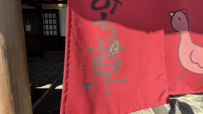【和食】サンドイッチマンも来店　本命ご飯屋さんが臨時休業だったので、Googleさんでみつけたお店で食べた「甲州頬落鶏」の親子丼～みち草＠山梨県北杜市武川町山高