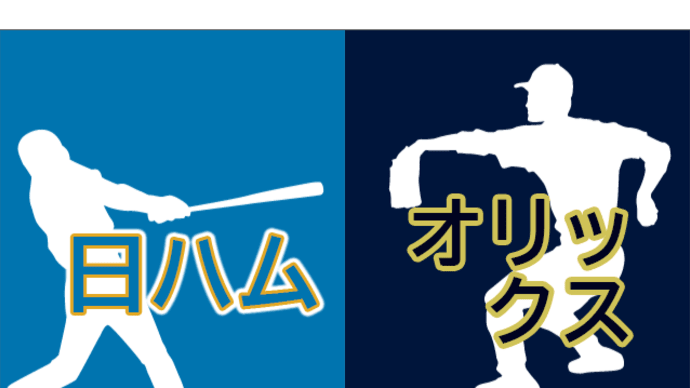 【試合速報】7/13 日本ハムvsオリックス