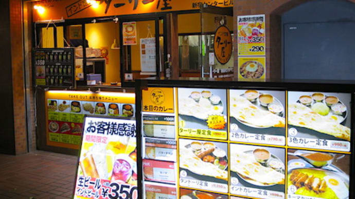 【西新宿】インド定食ターリー屋センタービル店でキーマカツカレー定食をいただきました【17周年】
