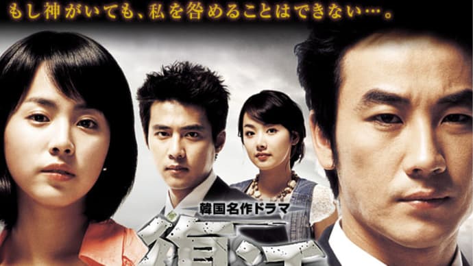 韓国ドラマ「復活」(2005年)