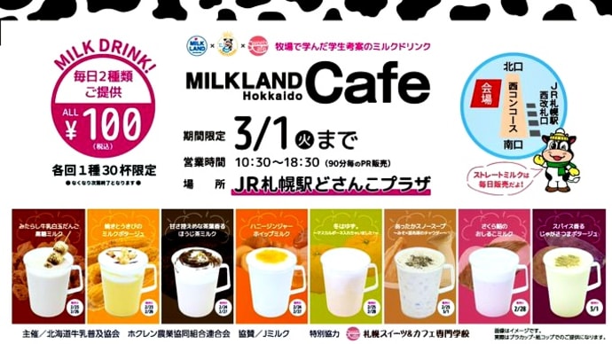 「ミルクランド北海道カフェ」