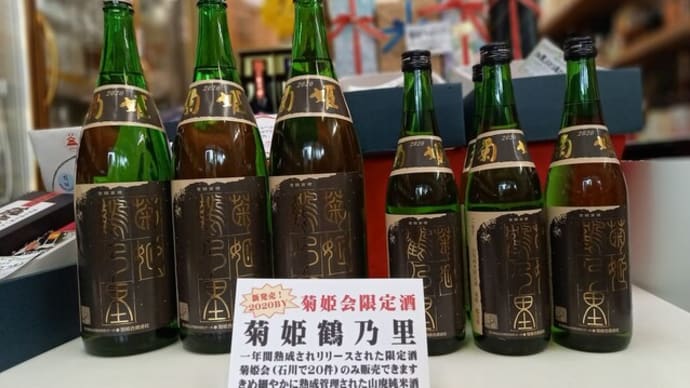 待望の菊姫鶴乃里2BY入荷開始です!