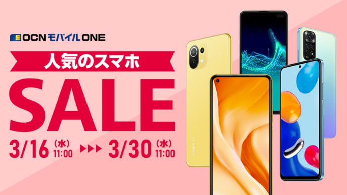 OCNモバイルONE (goo Simseller)「人気スマホSALE」開始！3/30 11:00AMまで