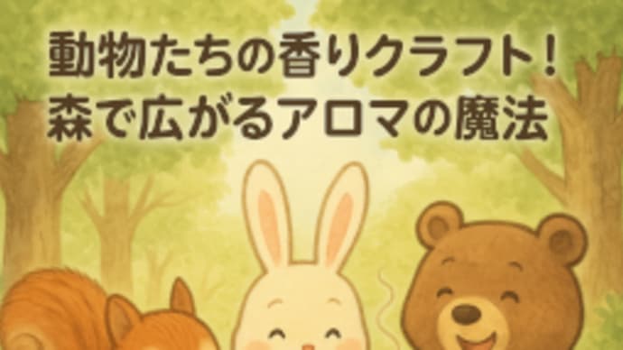 動物たちの香りクラフト!森で広がるアロマの魔法