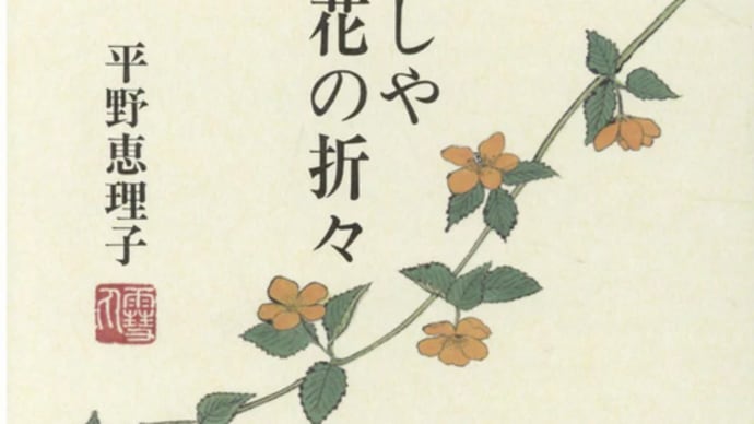 『草木愛しや花の折々』平野恵理子著（三月書房発行）を読む！　2022年4月1日（金）