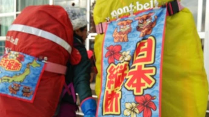 日本縦断中・・・!