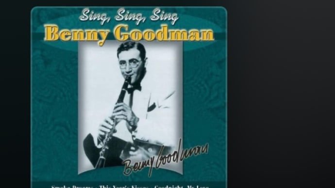 今日のジャズはベニー・グッドマンのアルバム「Sing, Sing, Sing」を聴いている。ご存じKing of Swing、スイングジャズの王様