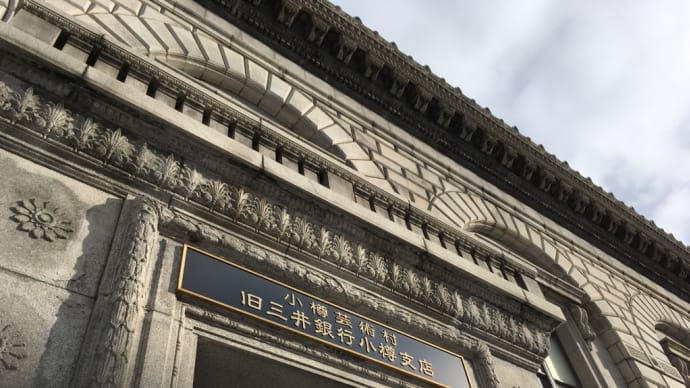 小樽芸術村 旧三井銀行小樽支店