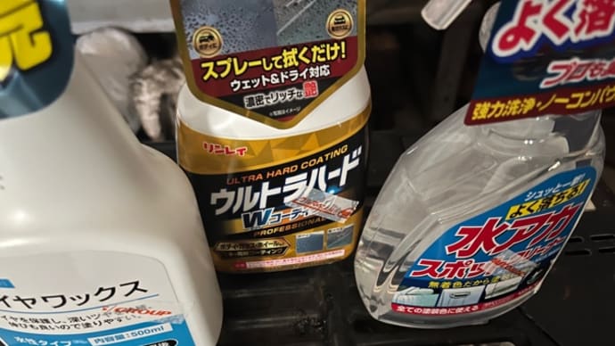 洗車道具と悪あがき